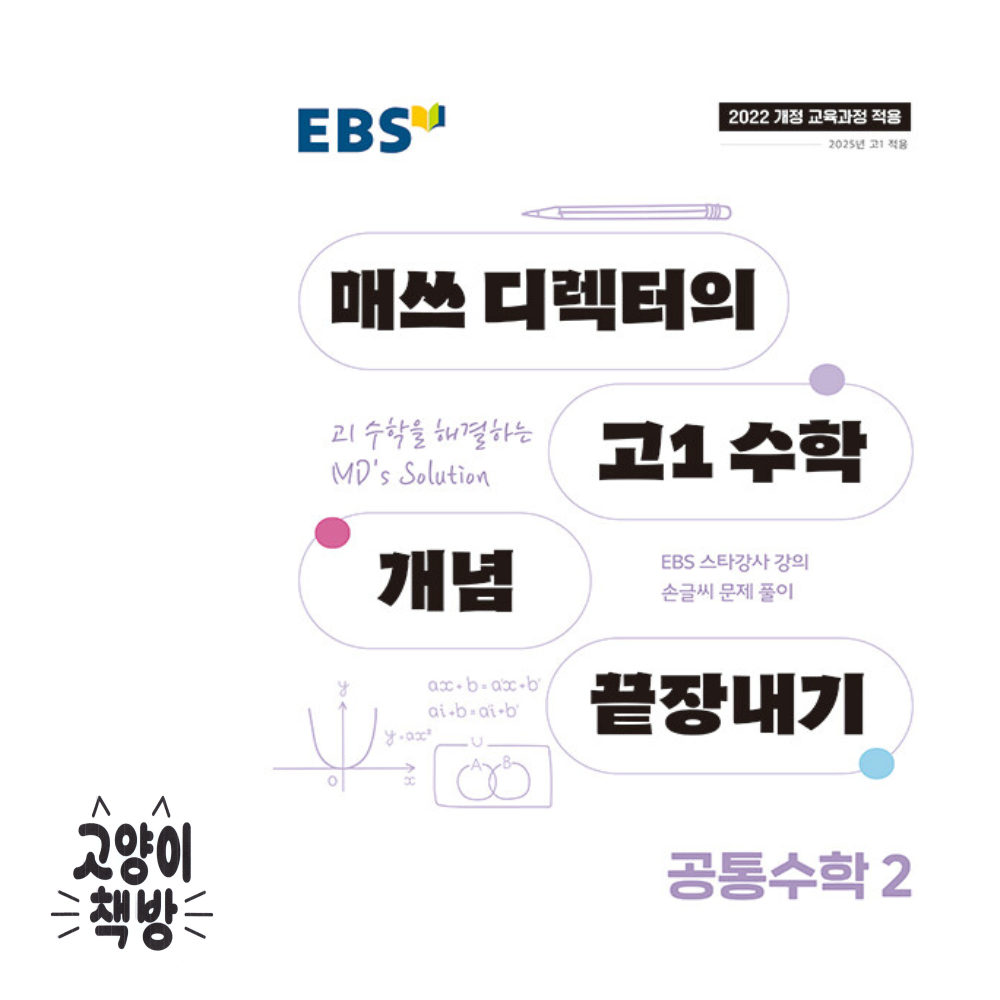 이비에스 EBS 매쓰 디렉터의 고1 수학 개념 끝장내기 공통수학 2 (2022개정) 한국교육방송공사 (501495)