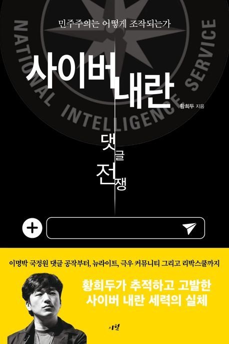 사이버 내란: 댓글 전쟁 (베스트셀러) 시월 (469689)
