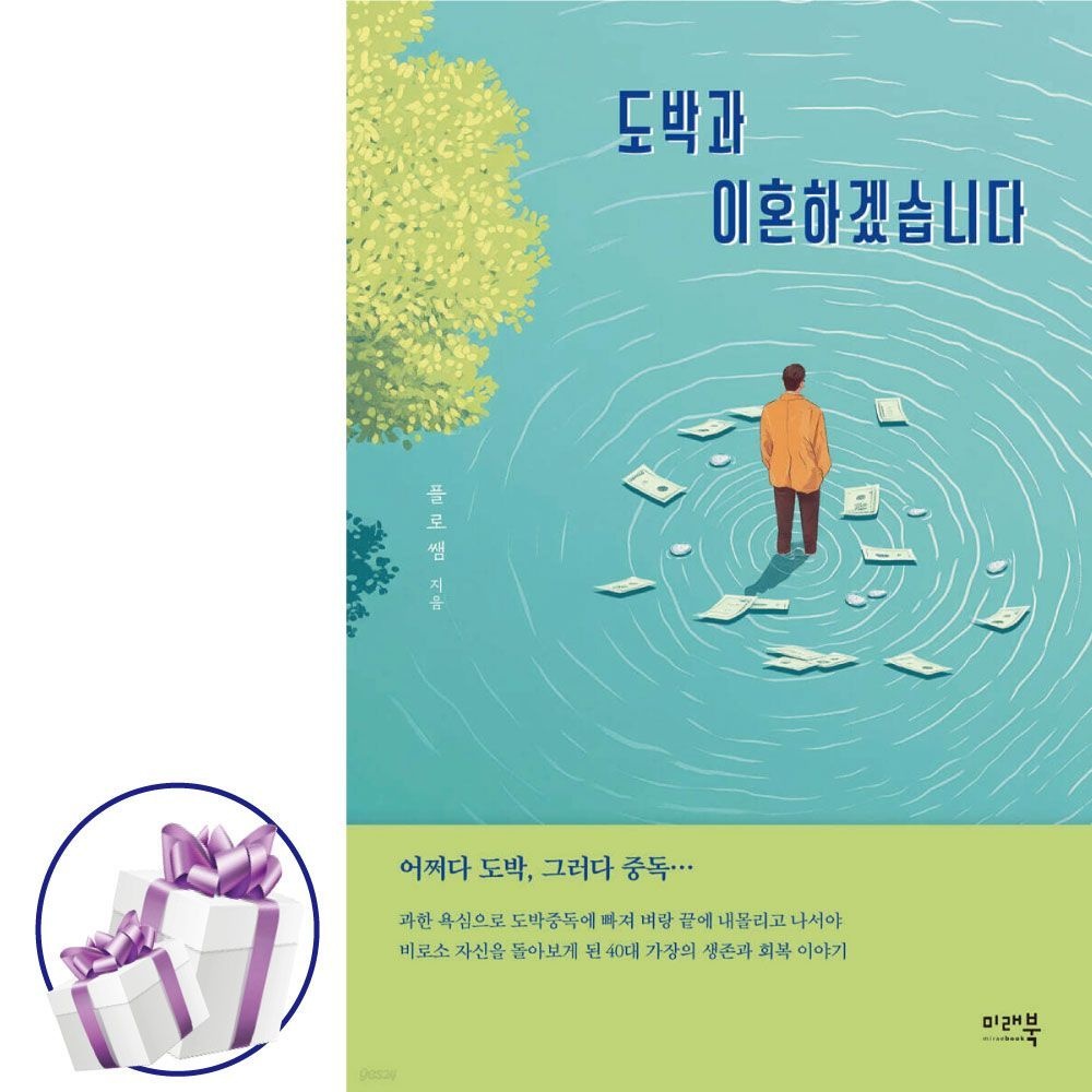 도박과 이혼하겠습니다 한국 에세이 플로쌤 (480328)