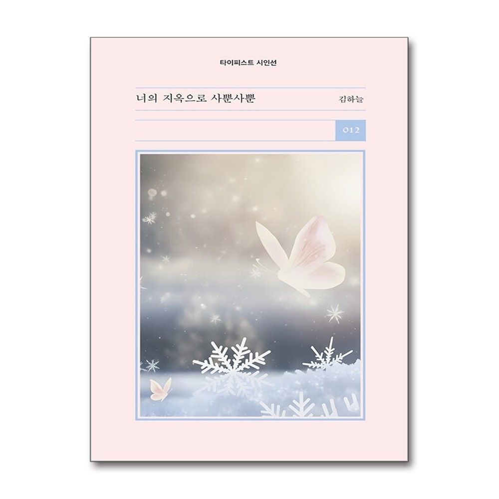 너의 지옥으로 사뿐사뿐 김하늘 시인 시집 책 도서 타이피스트 (5364431)