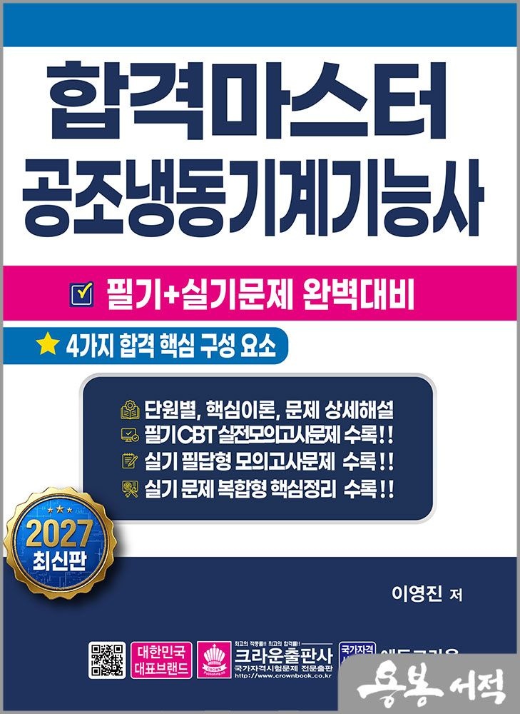 합격마스터 공조냉동기계기능사 필기+실기 완벽대비 크라운출판사 이영진 (5248720)