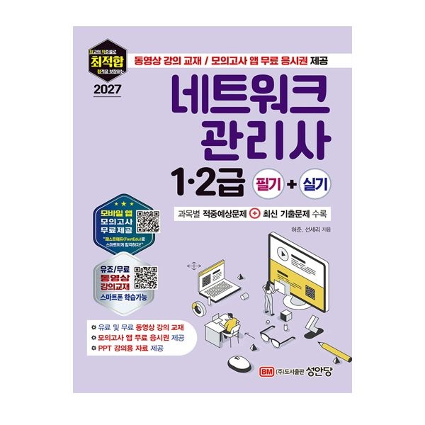 2027 성안당 네트워크관리사 교재 1 2급허준(2344775)