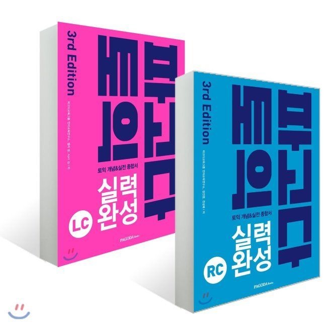 파고다 토익 실력 완성 3rd Edition LC + RC 세트 / April 김,파고다교육그룹 언어교육연구소,켈리 정,장진영,천성배PAGODA