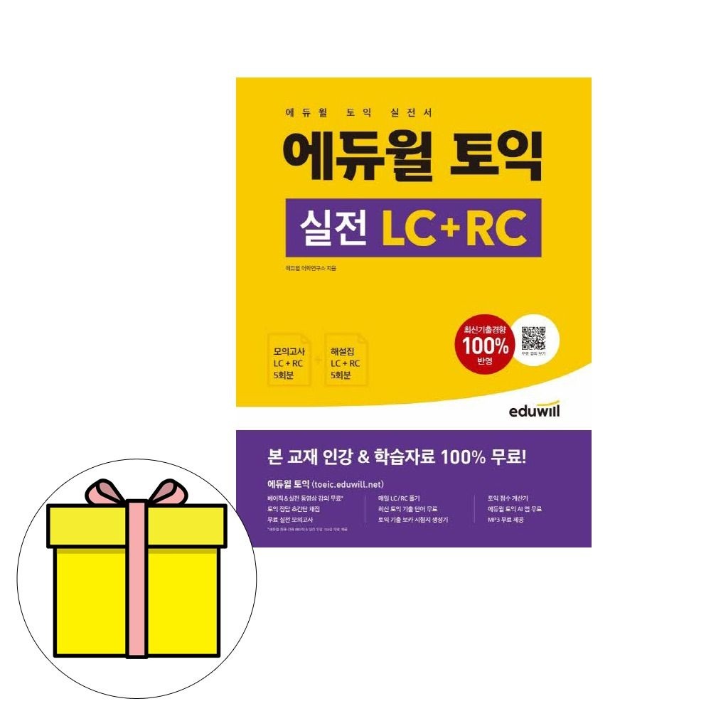 에듀윌 토익 실전 LC+RC 시험에듀윌 어학연구소(2425016)