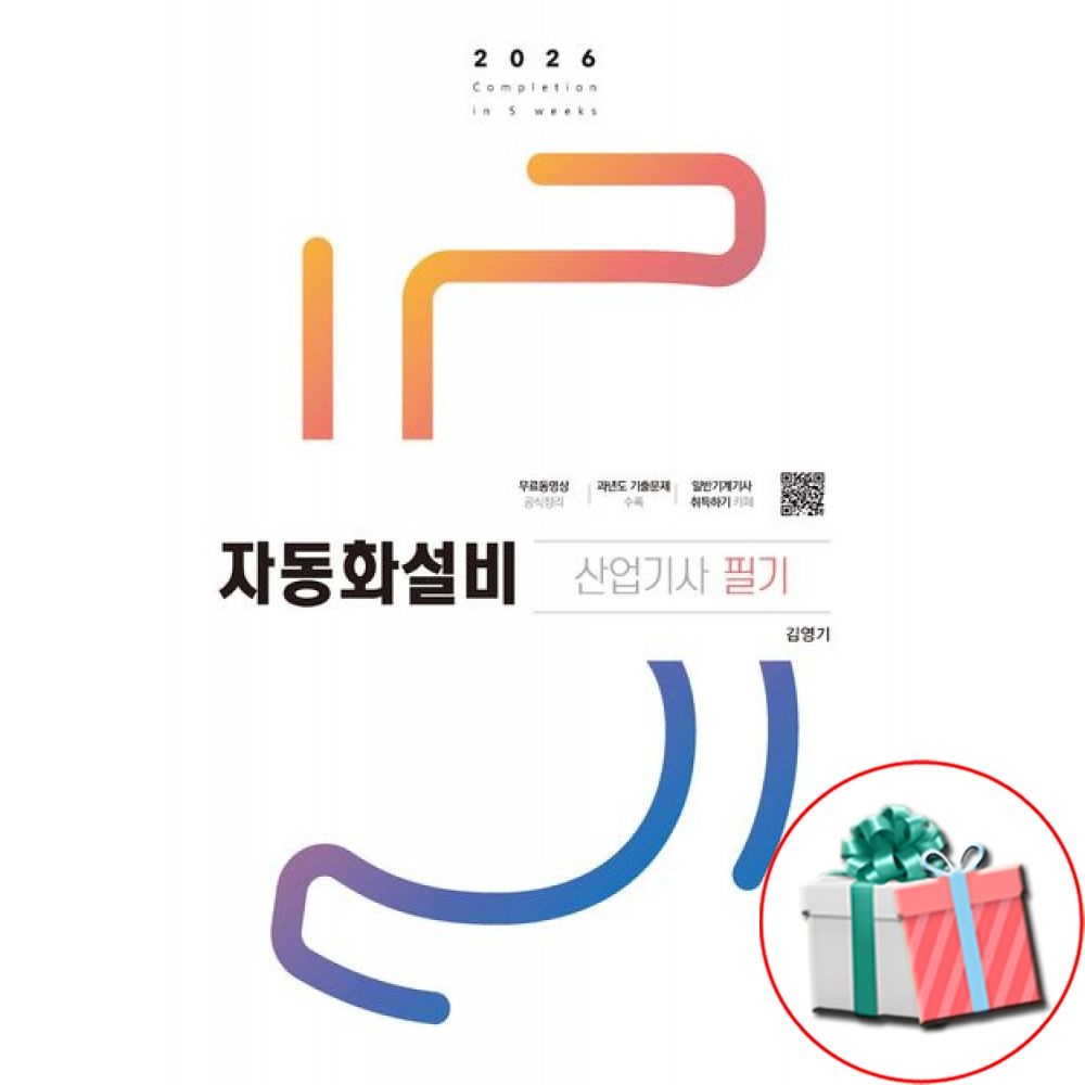 자동화설비산업기사 필기 2026 구민사 책 교재 (5362131)