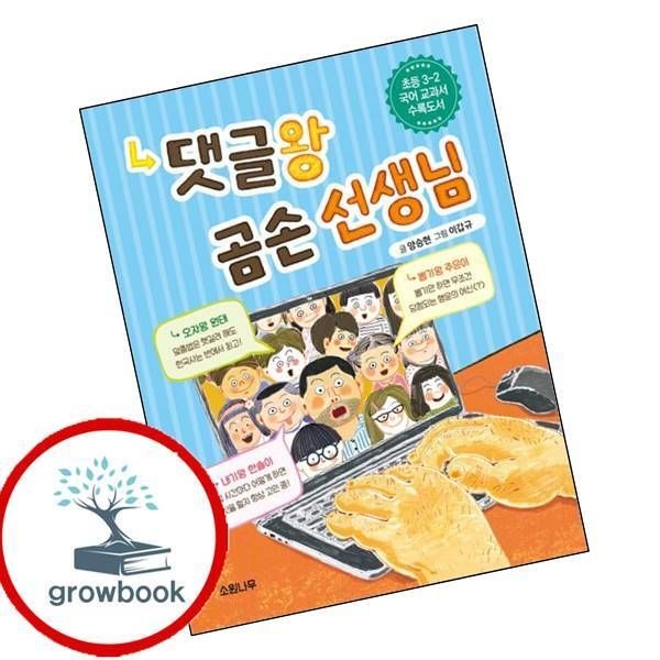 댓글왕 곰손 선생님 3학년 2학기 교과서 수록도서 소원나무 (779385)