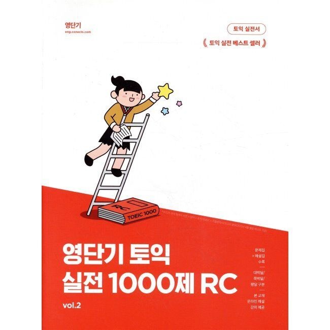 영단기 토익 실전 1000제 2 RC - 10일 만에 토익을 끝내는 기출 변형 1000제 / 영단기 연구소영단기(에스티유니타스)(23