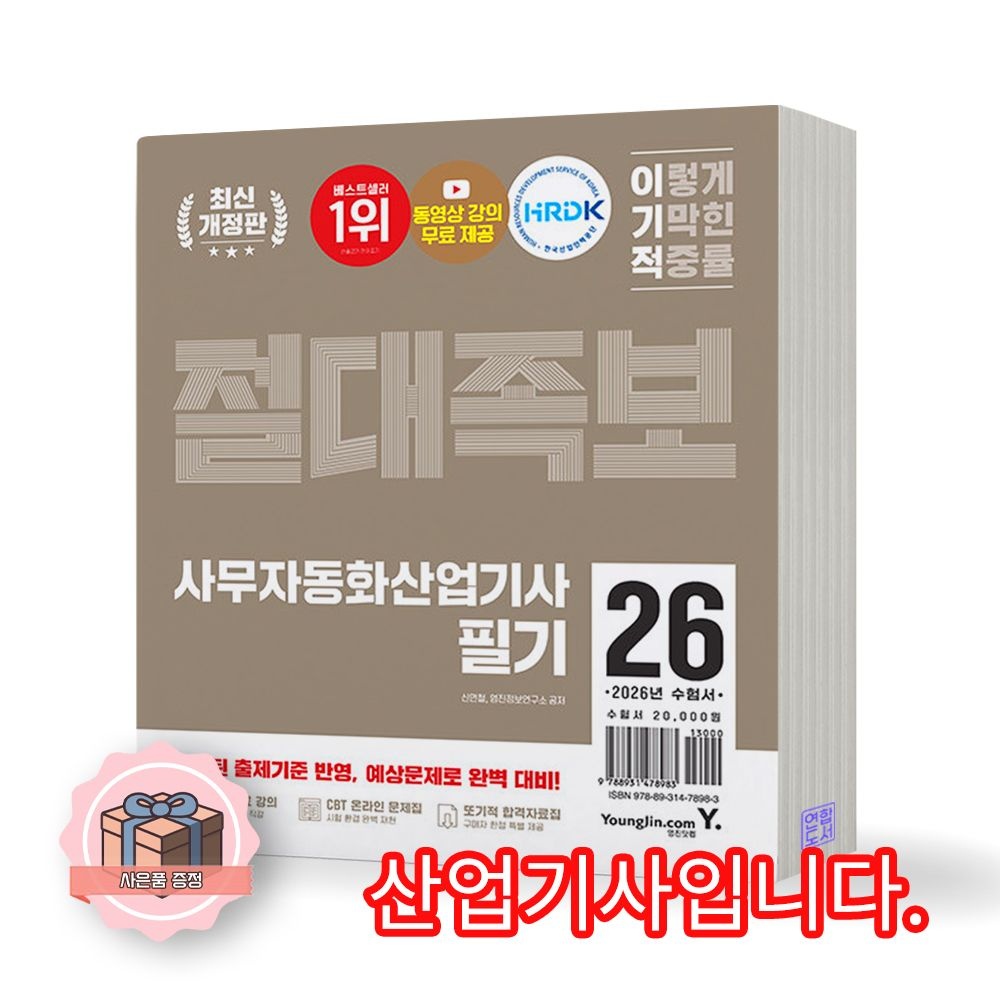 2026 최신 이기적 사무자동화산업기사 필기 절대족보 영진닷컴(2422421)