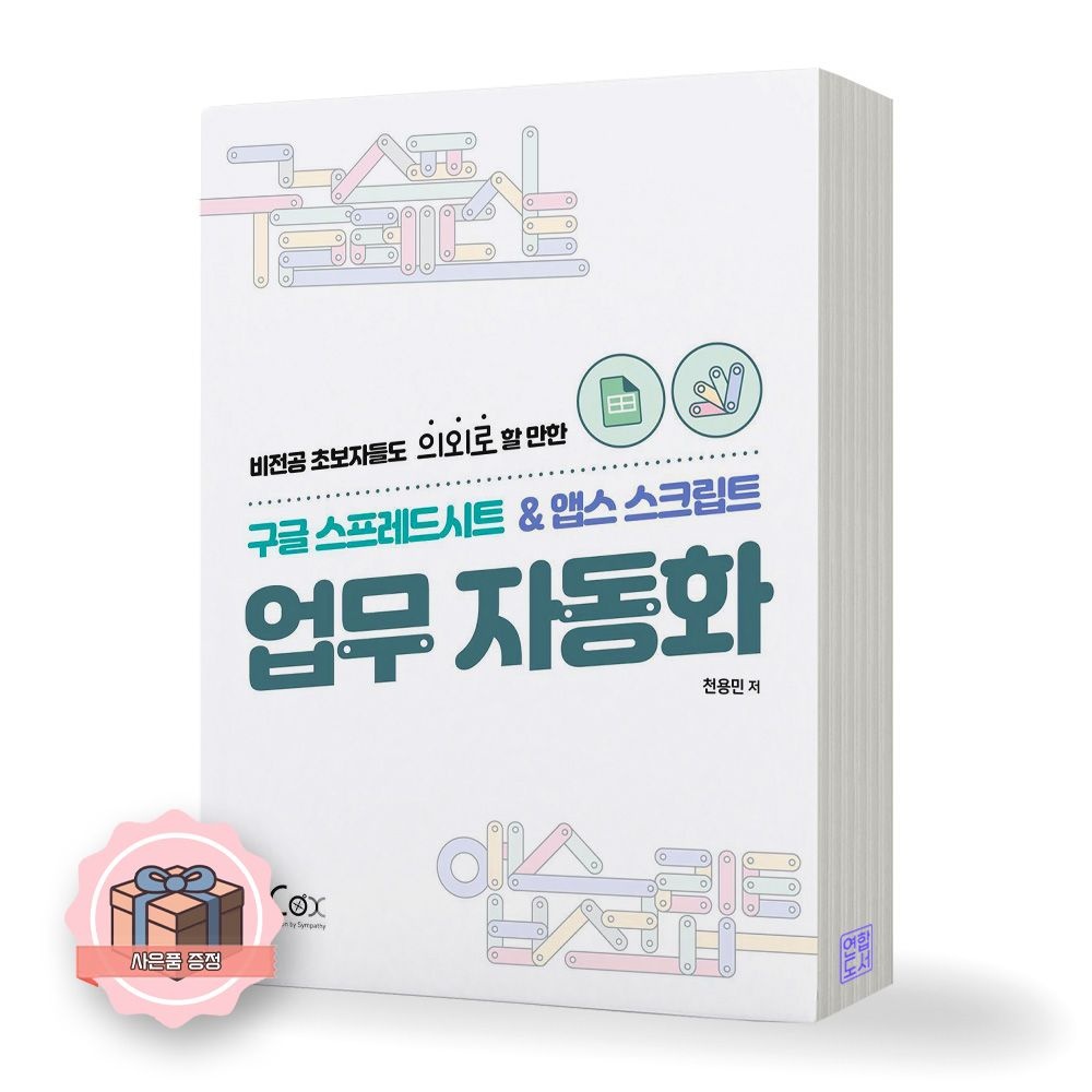 구글 스프레드시트 & 앱스스크립트 업무 자동화 아이콕스 (511884)