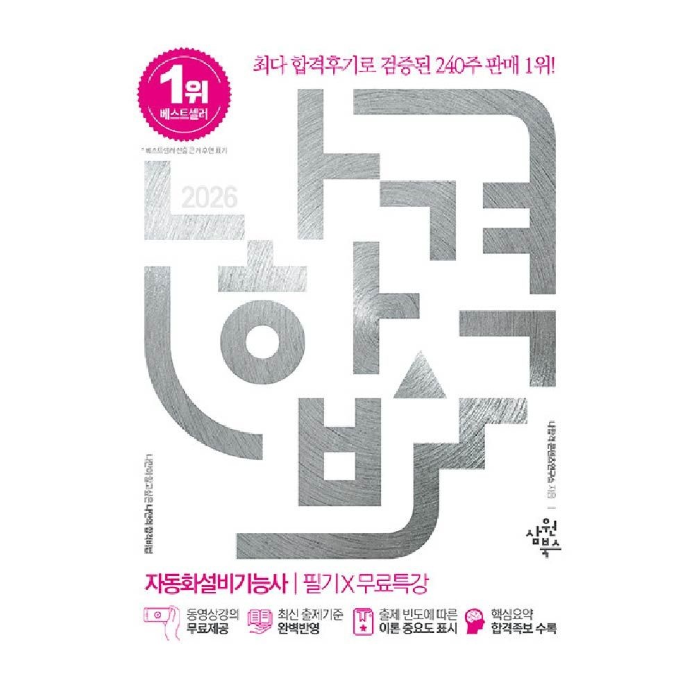 나합격 자동화설비기능사 필기 교재 생산자동화나합격콘텐츠연구소(1904126)