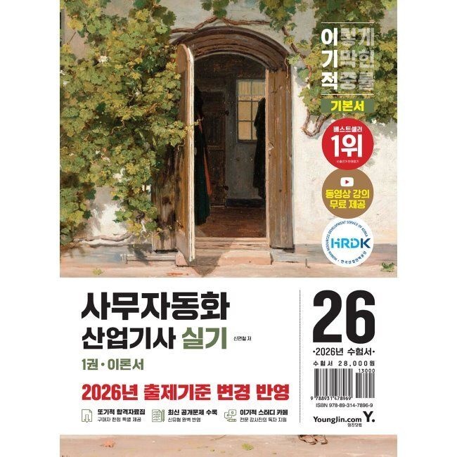 2026 최신 이기적 사무자동화산업기사 실기 기본서 / 신면철영진닷컴(2308331)