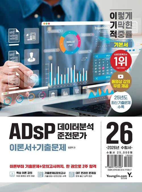 영진닷컴 2026 이기적 ADsP 데이터분석 준전문가 이론서 + 기출문제 - 기출 복원 문제 + 동영상 강의 무료