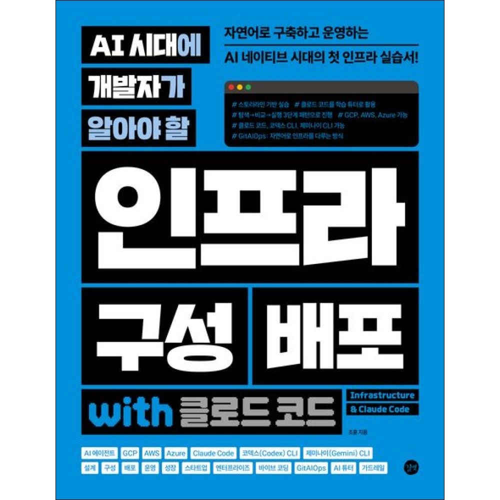 길벗 길벗스쿨 길벗 - AI 시대에 개발자가 알아야 할 인프라 구성 배포 with 클로드 코드 (156332)