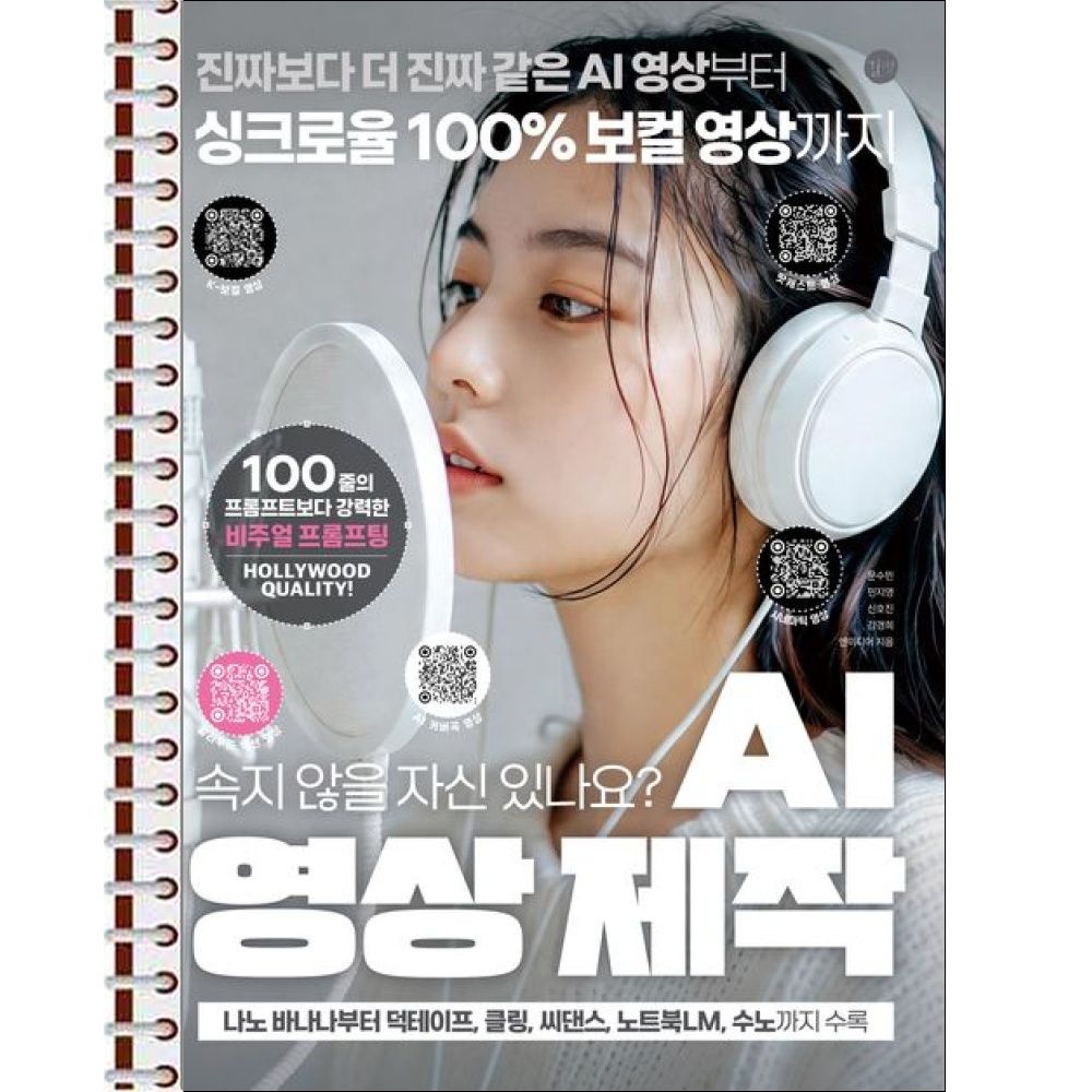 길벗 길벗스쿨 AI 영상 제작 - 스프링 제본 가능 (143241)