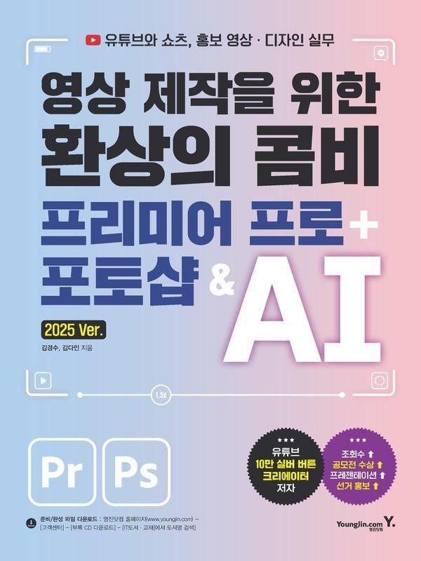 기사북닷컴 영진닷컴 영상 제작을 위한 환상의 콤비 프리미어 프로+포토샵 & AI