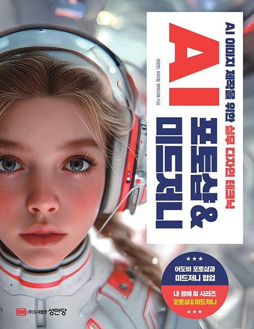 [기사북닷컴]성안당 AI 포토샵 & 미드저니 - AI 이미지 제작을 위한 실무 디자인 테크닉