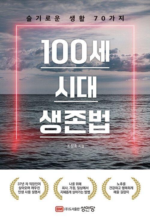 성안당 100세 시대 생존법 - 슬기로운 생활 70가지