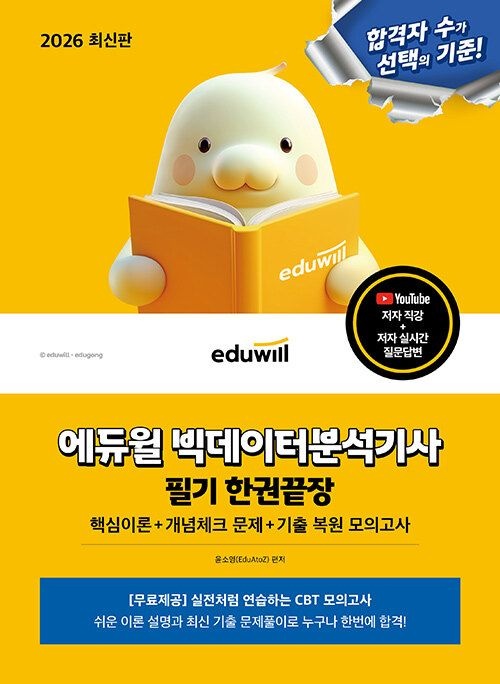 2026 에듀윌 빅데이터분석기사 필기 한권끝장 - 핵심이론+개념체크 문제+기출 복원 모의고사