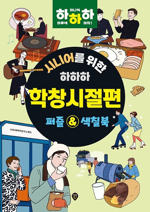 시대인 시니어를 위한 하하하 : 학창시절편 - 퍼즐&색칠북