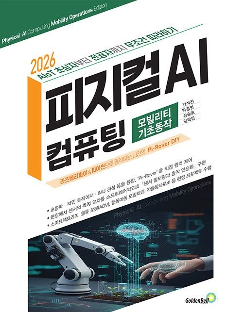 골든벨 피지컬 AI 컴퓨팅 모빌리티 기초동작 편