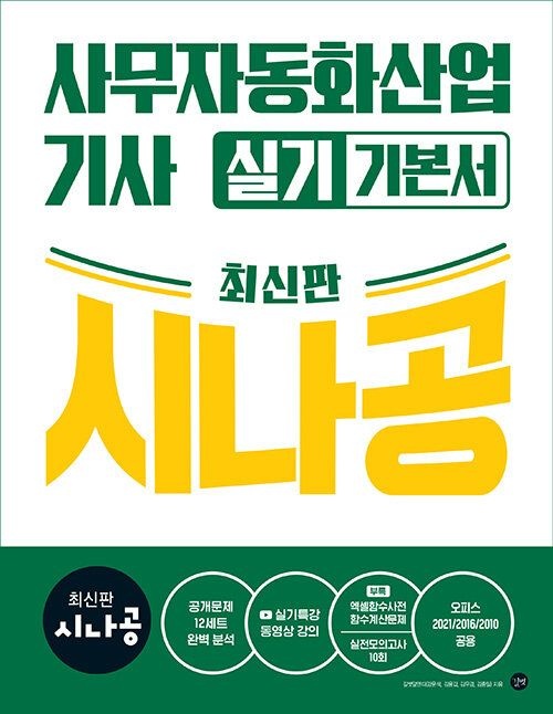 길벗 2026 최신판 시나공 사무자동화산업기사 실기 기본서 (오피스2021/2016/2010공용)