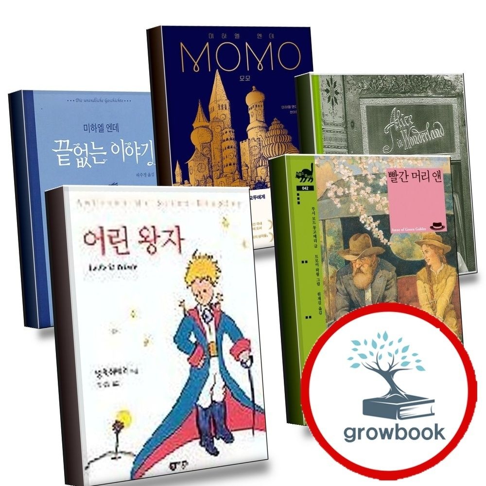 비룡소 어린왕자+빨간머리앤+이상한나라의앨리스+모모MOMO+끝없는이야기(전5권)세트