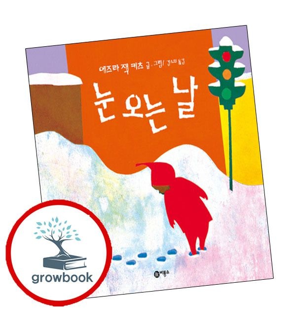 비룡소 눈오는날+고함쟁이엄마(전2권)세트비룡소의그림동화