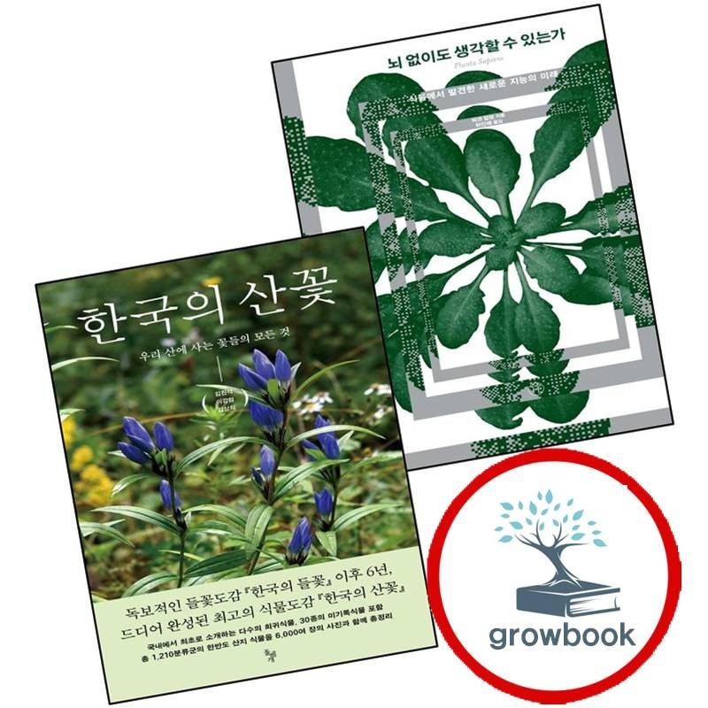 뇌없이도생각할수있는가+한국의산꽃(전2권)세트