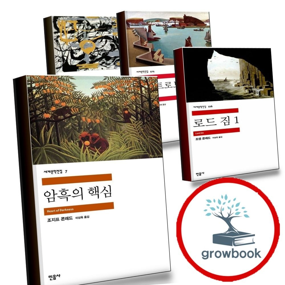 민음사 암흑의핵심+로드짐1+노스트로모+필경사바틀비선원빌리버드(전4권)세트