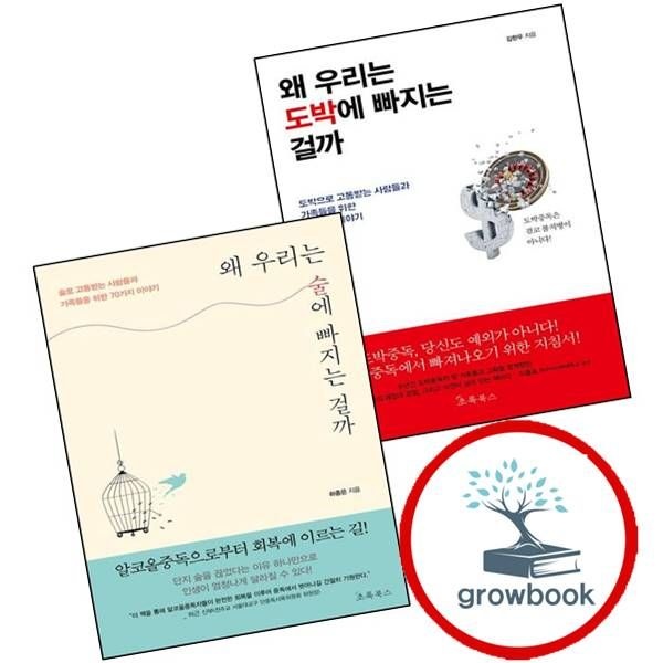왜우리는도박에빠지는걸까+술에(전2권)세트