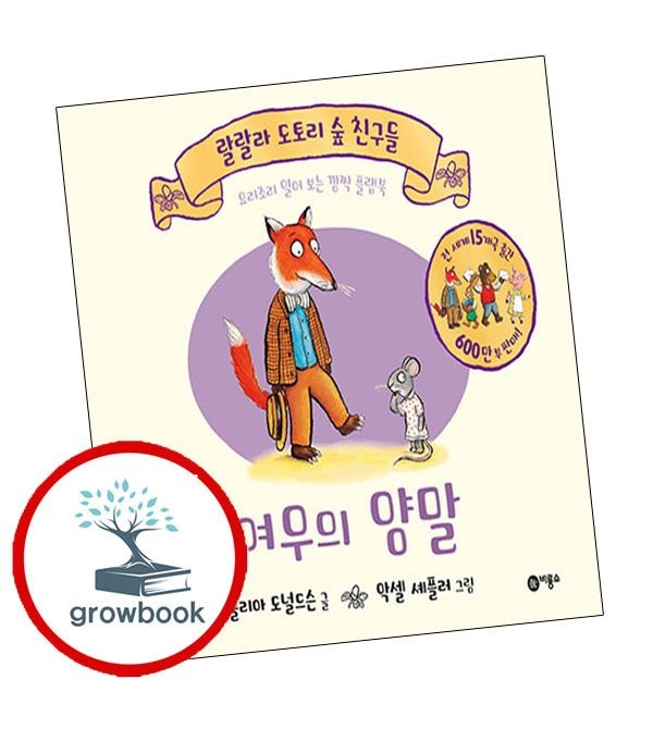여우의양말+돼지의숨바꼭질(전2권)세트랄랄라도토리숲친구들