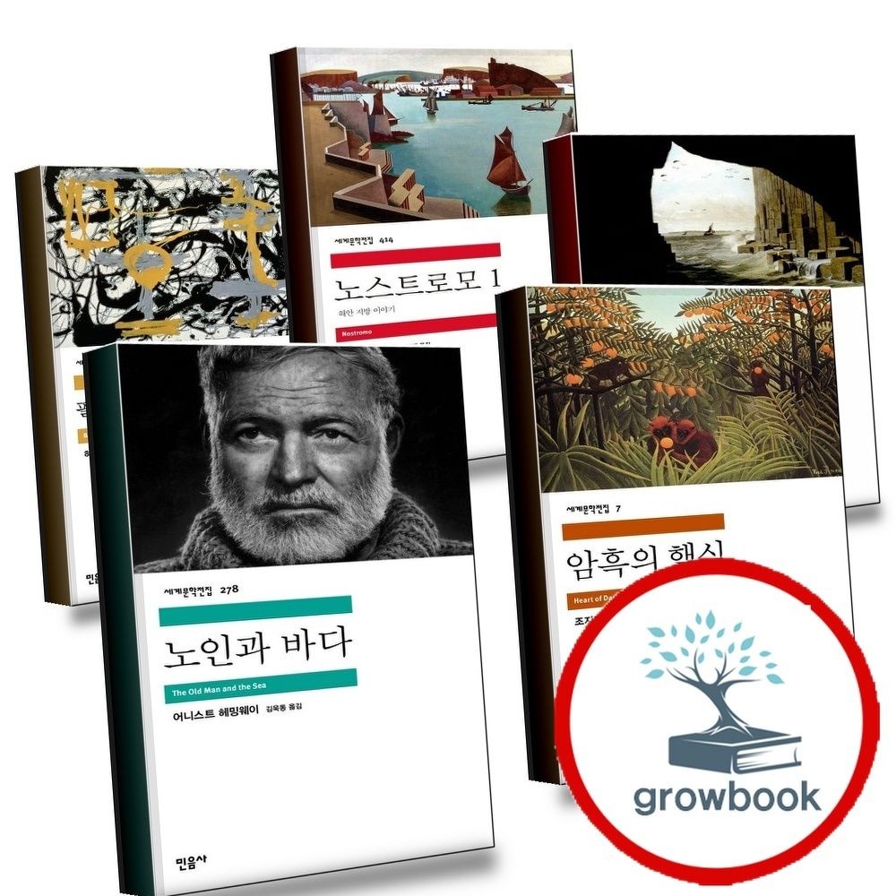 민음사 노인과바다+암흑의핵심+로드짐1+노스트로모+필경사바틀비선원빌리버드(전5권)세트