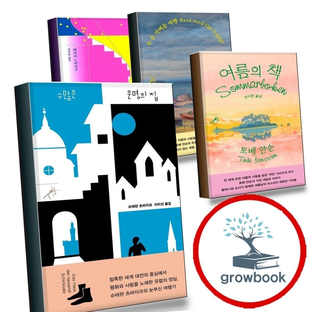 수많은운명의집+여름의책+두손가벼운여행+도토리(전4권)세트