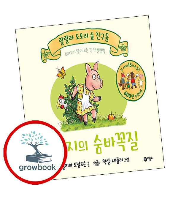 돼지의숨바꼭질+다람쥐의눈사람(전2권)세트랄랄라도토리숲친구들