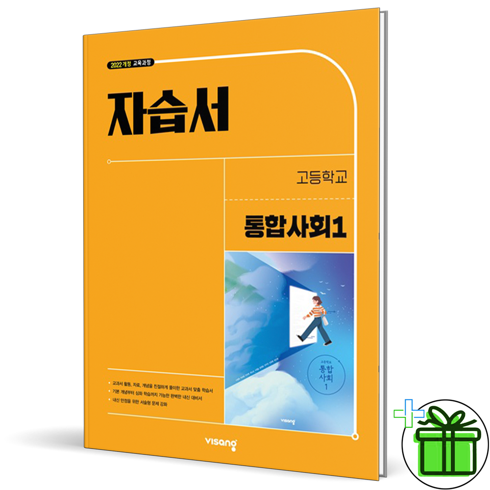 2026 비상교육 고등학교 통합사회 1 자습서 (이영호) 고1