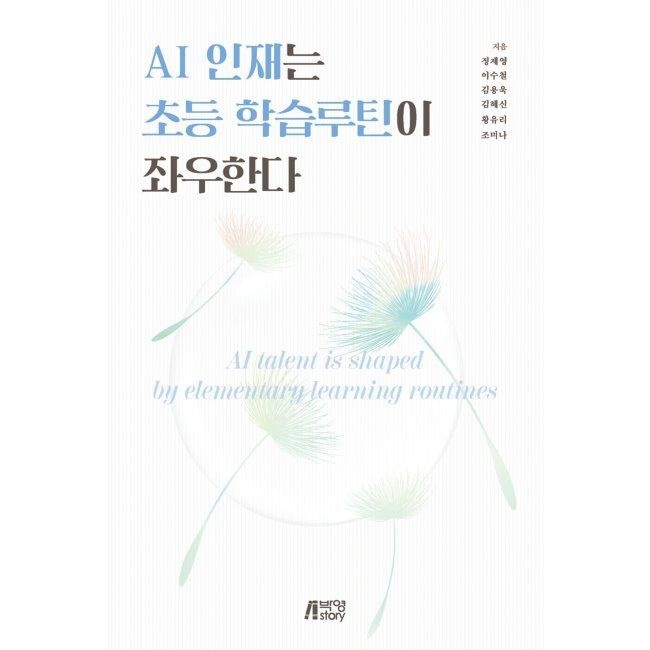 박영스토리 AI 인재는 초등 학습루틴이 좌우한다 / 정제영,이수철,김용욱,김혜신,황유리,조미나