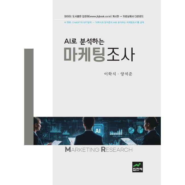 AI로 분석하는 마케팅조사 / 이학식,양석준