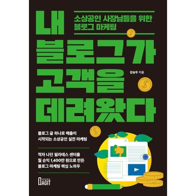 내 블로그가 고객을 데려왔다 - 소상공인 사장님들을 위한 블로그 마케팅 강승우(모네타리움) 북아지트 (516510)