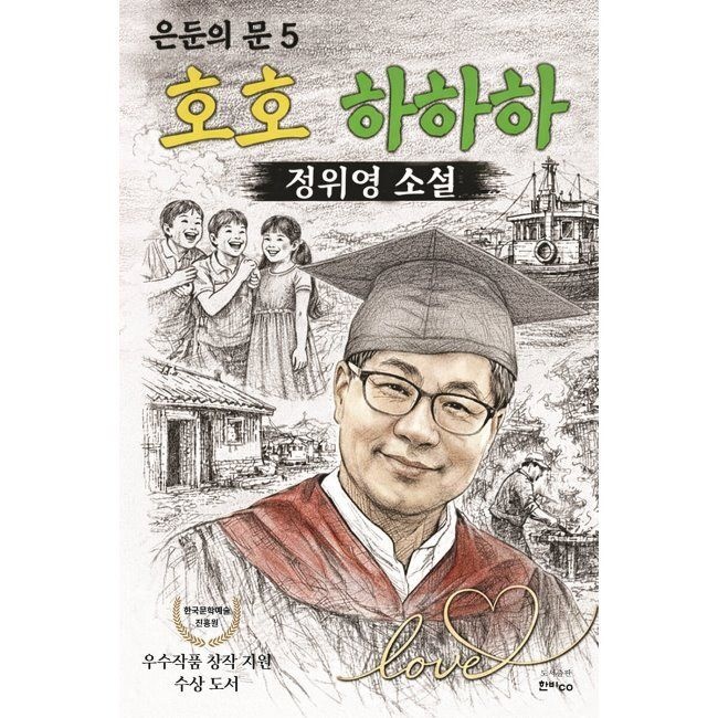 은둔의 문 5 - 호호 하하하 / 정위영