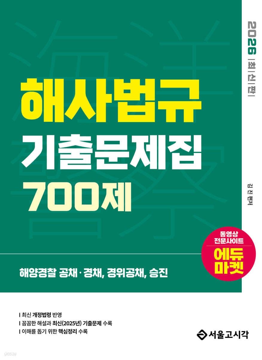 2026 해양Police 해사법규 기출문제집 700제 김진 서울고시각 (663173)