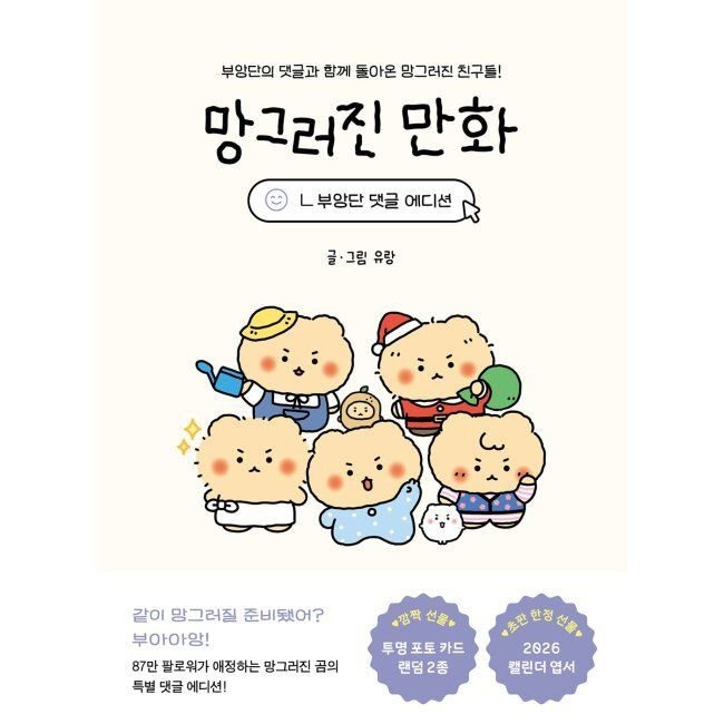 망그러진 만화 (부앙단 댓글 에디션) - 부앙단의 댓글과 함께 돌아온 망그러진 친구들 유랑 좋은생각 (516243)