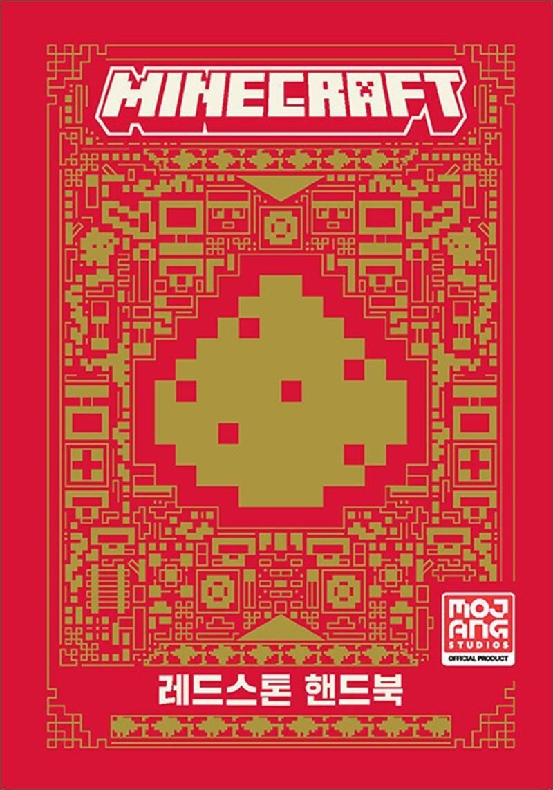 마인크래프트 공식 가이드북 - 레드스톤 핸드북 Mojang Studio (518293)