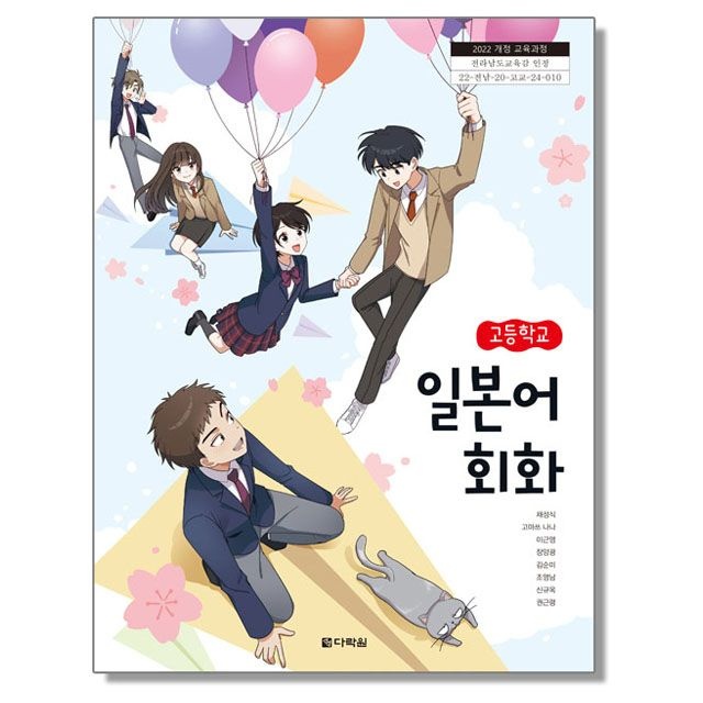 고등학교 교과서 일본어 회화 채성식 다락원 (22개정) (4395521)