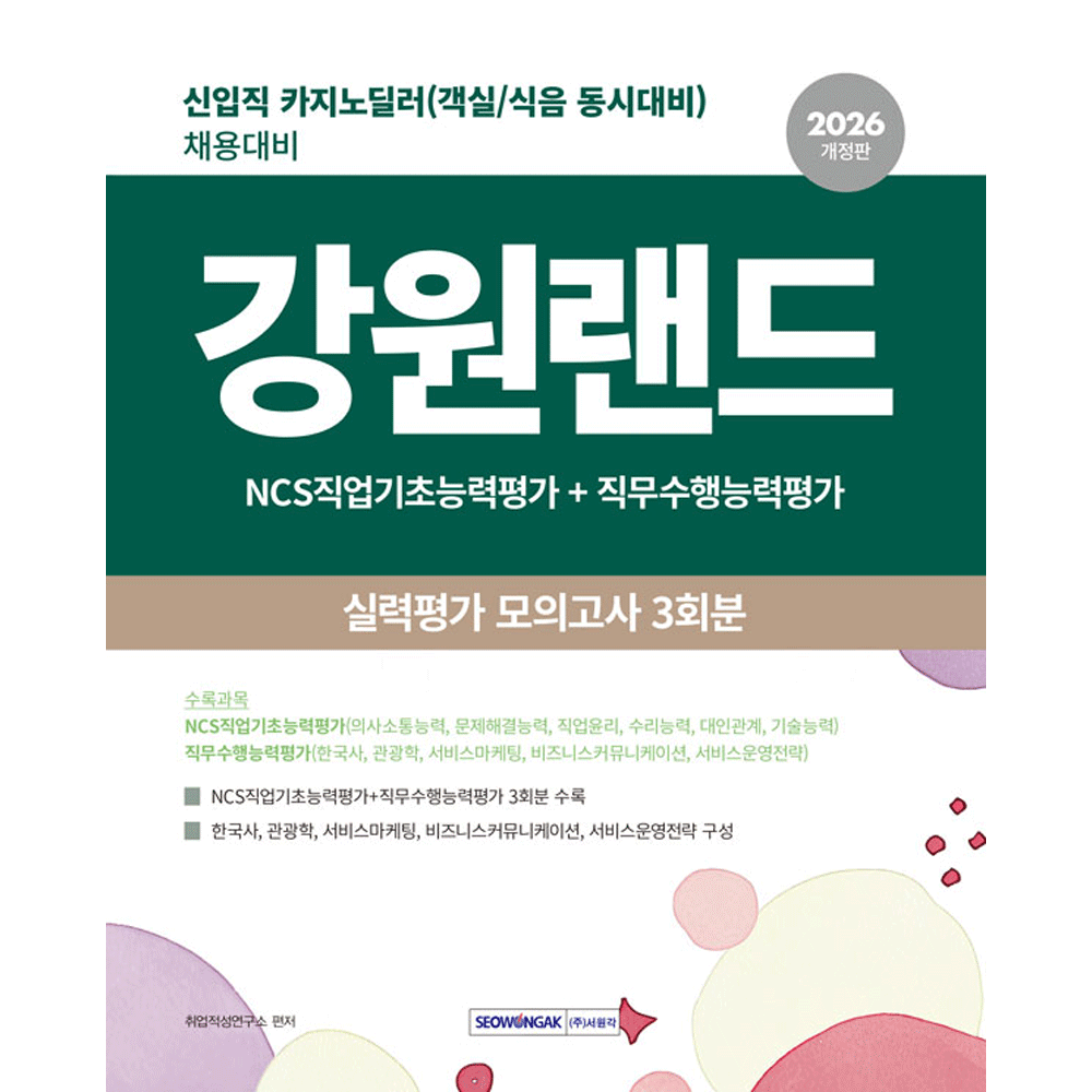 (취업구직) 2026 서원각 강원랜드 실력평가 모의고사 3회분 - 카지노딜러 취업적성연구소 (5140058)