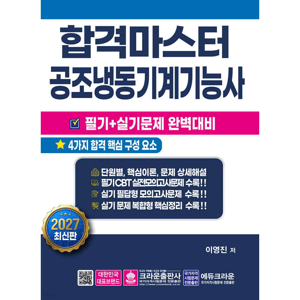 (산업인력) 2027 크라운 이영진 합격마스터 공조냉동기계기능사 필기+실기 완벽대비 (5140148)