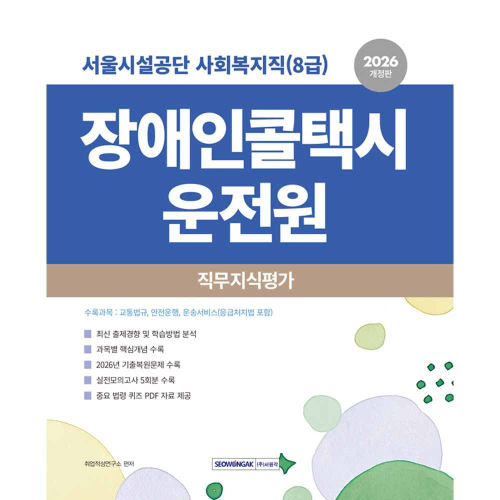 (취업구직) 2026 서원각 서울시설공단 사회복지직(8급) 장애인콜택시 운전원 직무지식평가 취업적성연구소 (5140674)