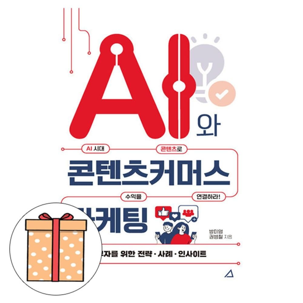 예문사 AI와 콘텐츠커머스 마케팅