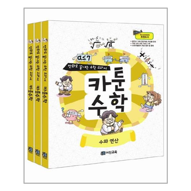 카툰수학 세트 (전3권) 만화로 끝내는 어진교육 어진교육(키큰도토리) (5351948)