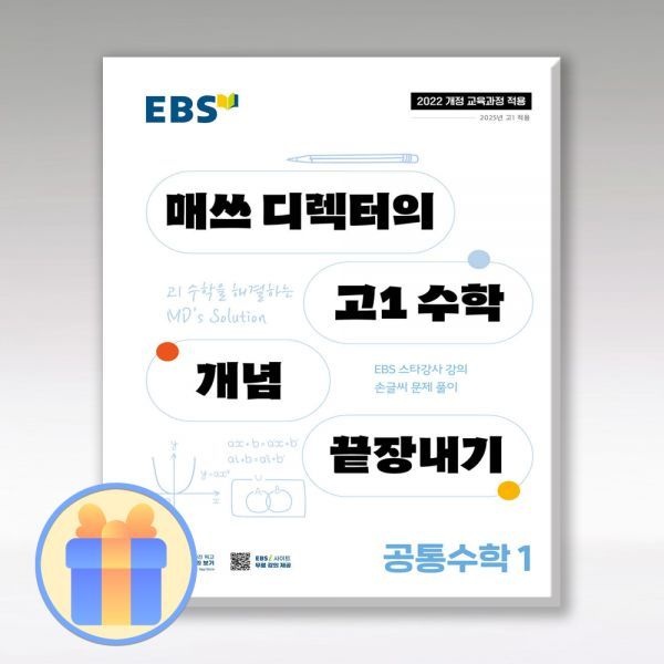 이비에스 EBS 매쓰디렉터의 고1수학개념 끝장내기 공통수학1 한국교육방송공사 (4396529)