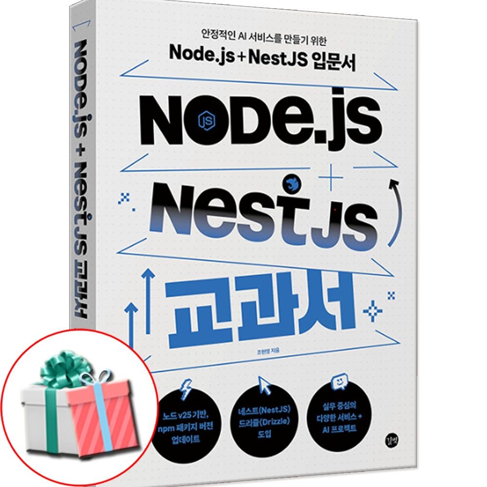 [길벗]Node.js + NestJS 교과서 ai 책
